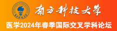 与老美美女操逼视频大图南方科技大学医学2024年春季国际交叉学科论坛